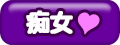 痴女