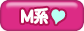 Ｍ系