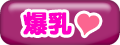 爆乳