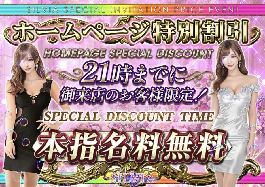 21時まで本指名料無料！！
