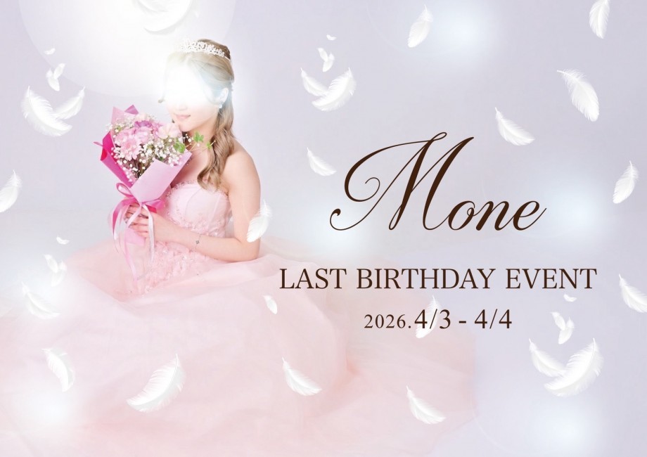 もねラストバースデーイベント‼