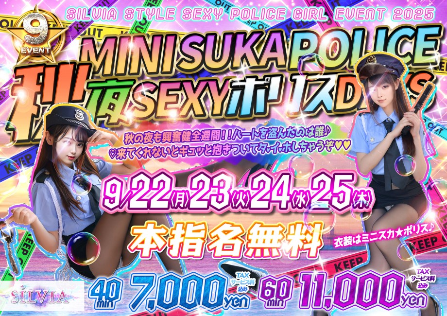 9月ポリスコスプレ本指名料無料‼