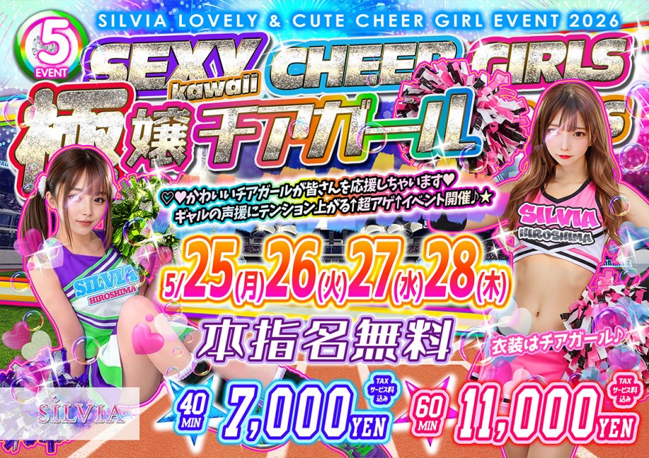 5月チアガールイベント本指名料無料‼