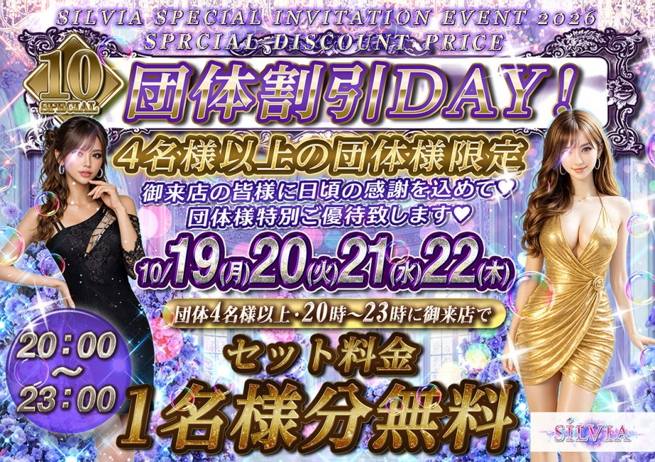 10月団体割‼
