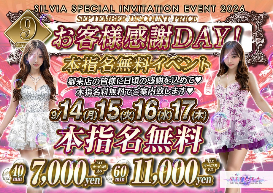 9月本指名料無料‼