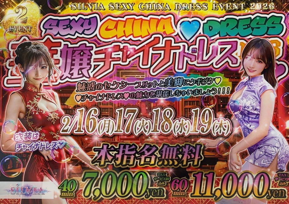 2月チャイナドレスイベント本指名料無料‼
