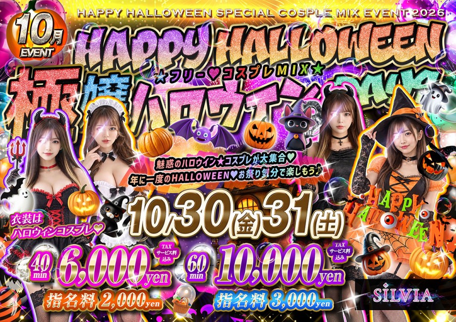 10月30、31日ハロウィンコスプレイベント!!