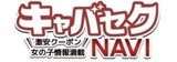キャバセクNAVI
