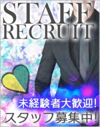 男子スタッフ・社員募集