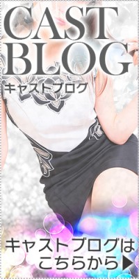 キャストブログ
