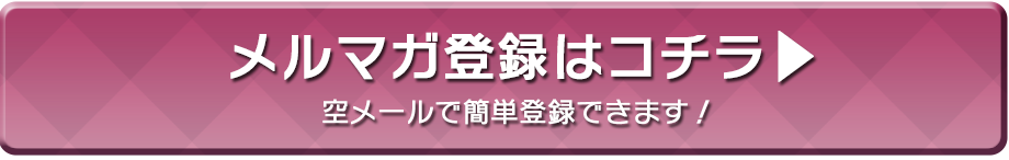 メルマガ登録する！